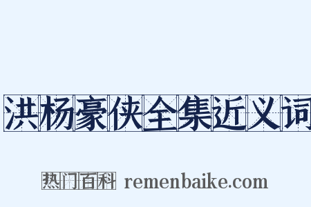 洪杨豪侠全集近义词是什么意思的图片